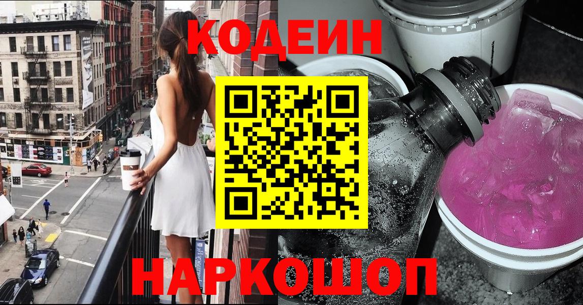 Железногорск  Кодеин Purple Drank  Кодеин напиток Lean (лин)  Вход с VPN 